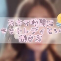 隙間時間に稼げる！チャットレディという働き方の魅力とは？