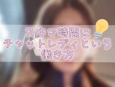 隙間時間に稼げる！チャットレディという働き方の魅力とは？