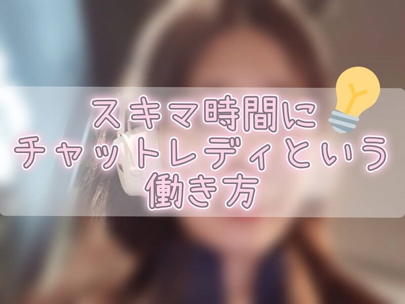 隙間時間に稼げる！チャットレディという働き方の魅力とは？