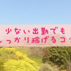 週2出勤でもしっかり稼げた理由【スタッフが見てきたリアル】