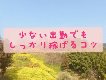 週2出勤でもしっかり稼げた理由【スタッフが見てきたリアル】