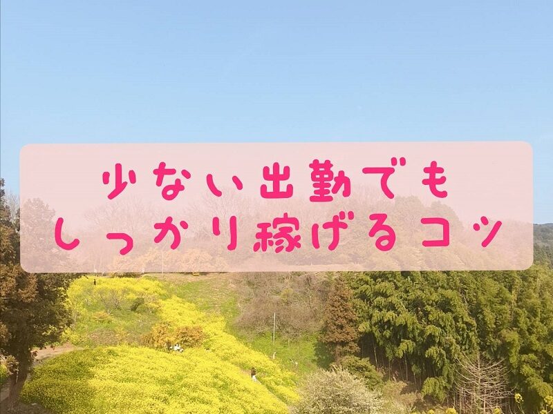 週2出勤でもしっかり稼げた理由【スタッフが見てきたリアル】