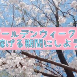 ゴールデンウィーク前に差をつける！チャットレディが今からできる準備とは？