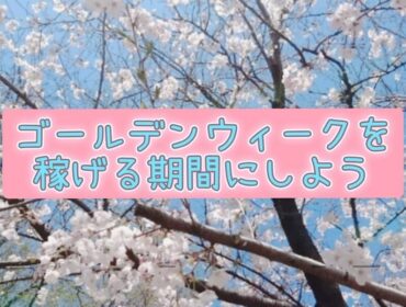 ゴールデンウィーク前に差をつける！チャットレディが今からできる準備とは？