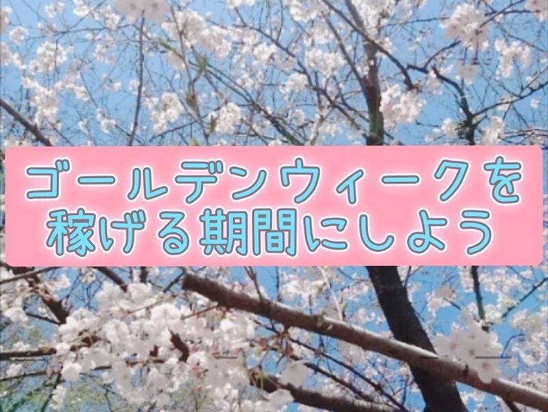 ゴールデンウィーク前に差をつける！チャットレディが今からできる準備とは？