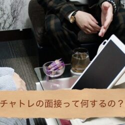 面接の流れをご紹介します【チャットレディ】