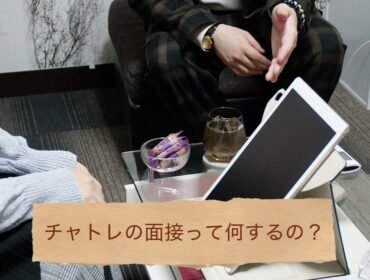 面接の流れをご紹介します【チャットレディ】