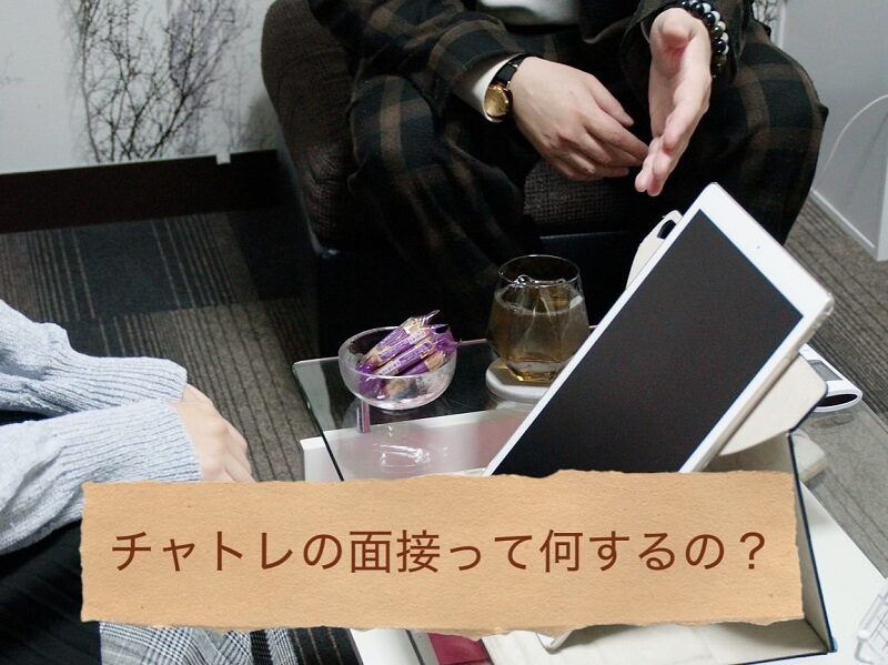 面接の流れをご紹介します【チャットレディ】