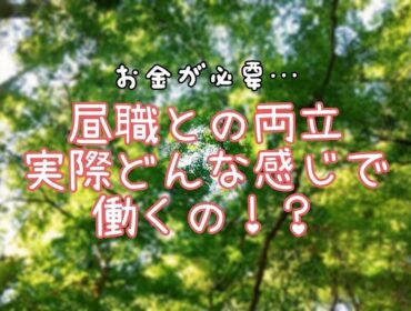 昼職と両立している女の子って実際どんな感じ？スタッフがご紹介します♪