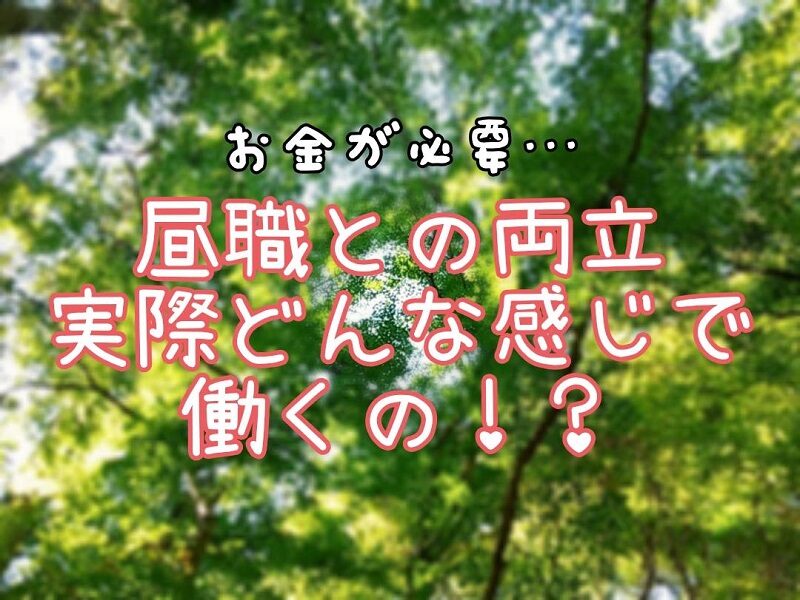 昼職と両立している女の子って実際どんな感じ？スタッフがご紹介します♪