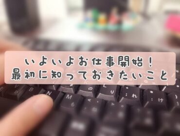 チャットレディとしてお仕事開始！最初に知るべきこと
