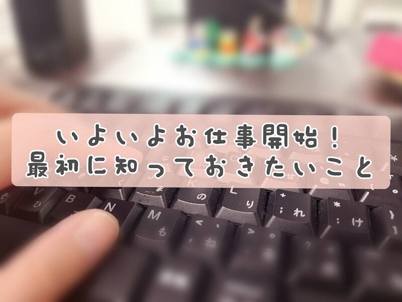チャットレディとしてお仕事開始！最初に知るべきこと