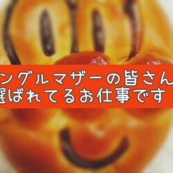 シングルマザーさんにも選ばれている働き方｜チャットレディという新しい選択肢