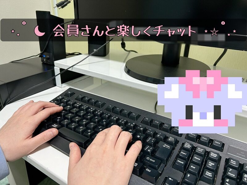 チャットに来る会員さんってどんな人？
