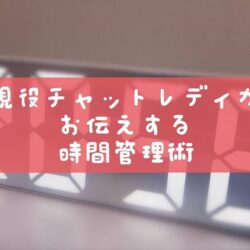 チャットレディが効率よく働くための時間管理術