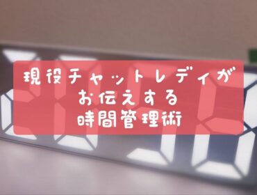 チャットレディが効率よく働くための時間管理術
