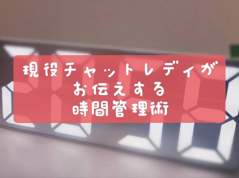 チャットレディが効率よく働くための時間管理術