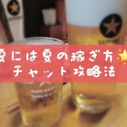 夏には夏の稼ぎ方♪チャットレディの待機ポイントをご紹介～