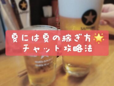 夏には夏の稼ぎ方♪チャットレディの待機ポイントをご紹介～