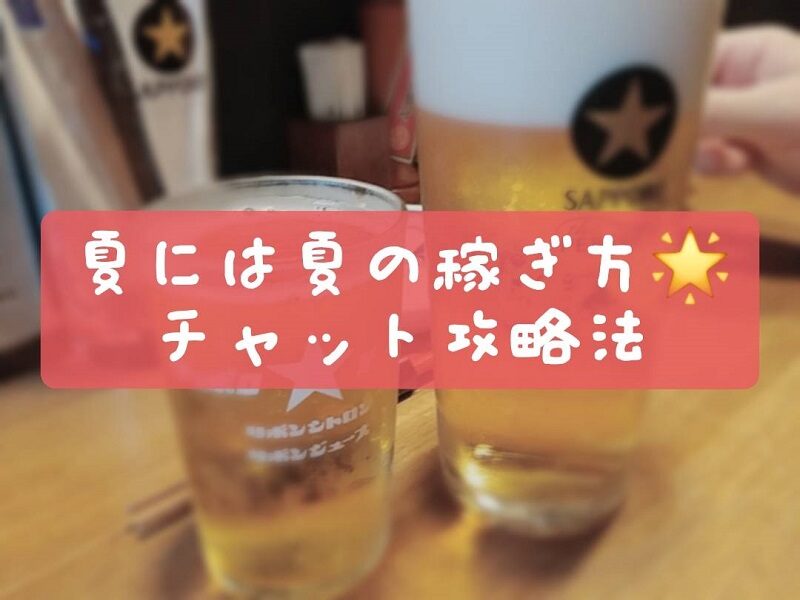 夏には夏の稼ぎ方♪チャットレディの待機ポイントをご紹介～