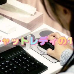 チャットレディの1日の流れをご紹介📅✨【チャットレディ】