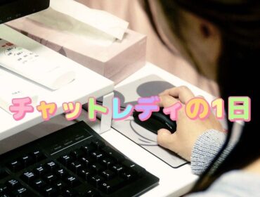 チャットレディの1日の流れをご紹介📅✨【チャットレディ】