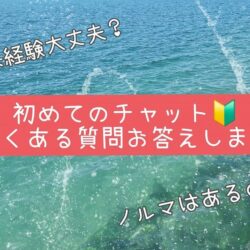初めてのチャットレディでも安心！よくある質問にお答えします