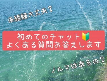 初めてのチャットレディでも安心！よくある質問にお答えします