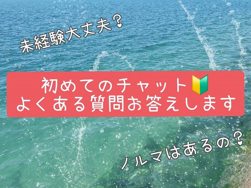 初めてのチャットレディでも安心！よくある質問にお答えします