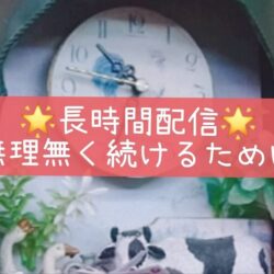 長時間配信でも疲れにくい方法｜無理なく続けるためのコツ