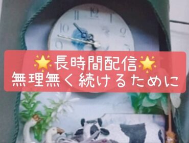 長時間配信でも疲れにくい方法｜無理なく続けるためのコツ
