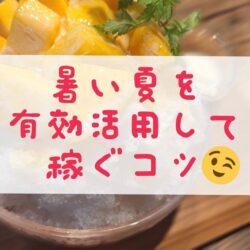 暑い夏はチャンスの季節♪ 無理なく楽しく収入アップを目指そう！