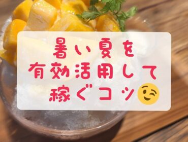 暑い夏はチャンスの季節♪ 無理なく楽しく収入アップを目指そう！