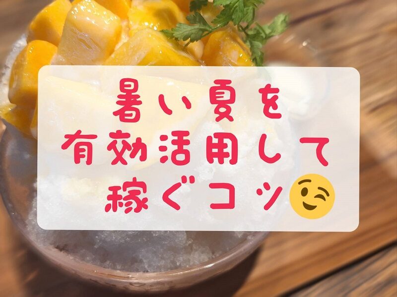 暑い夏はチャンスの季節♪ 無理なく楽しく収入アップを目指そう！