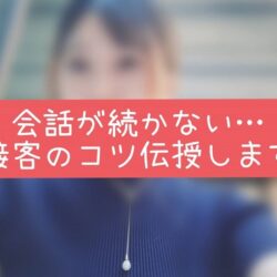 会話が続かない…そんな時に役立つ接客のコツ