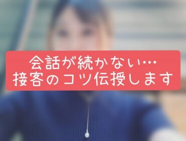 会話が続かない…そんな時に役立つ接客のコツ