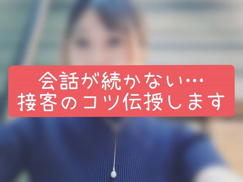 会話が続かない…そんな時に役立つ接客のコツ