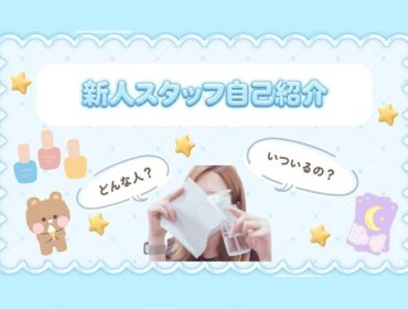 実は…掃除は苦手な新人スタッフです！