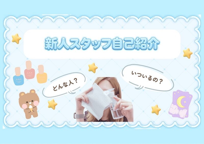 実は…掃除は苦手な新人スタッフです！