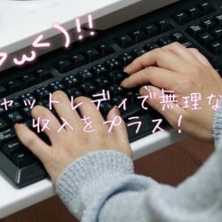 副業でしっかり収入アップ【チャットレディ】
