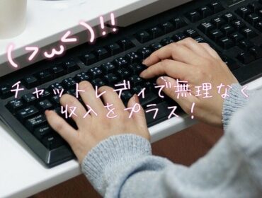 副業でしっかり収入アップ【チャットレディ】