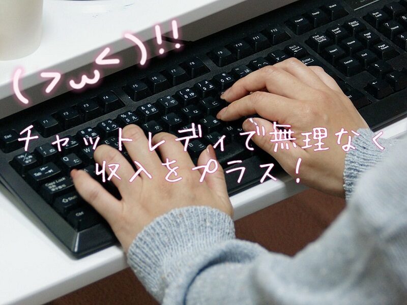 副業でしっかり収入アップ【チャットレディ】