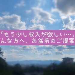 お盆前に収入アップを目指そう