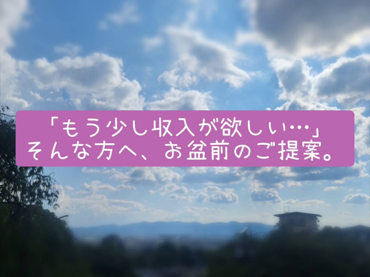 お盆前に収入アップを目指そう