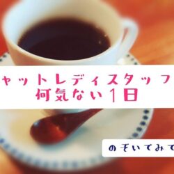 アットホームなスタッフの日常♡