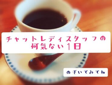 アットホームなスタッフの日常♡