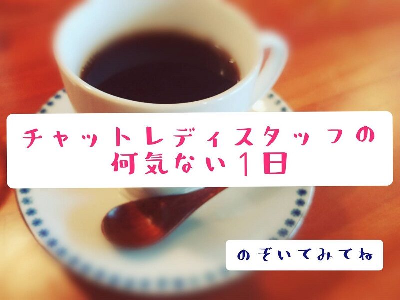 アットホームなスタッフの日常♡