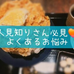 人見知りな女の子からよくある相談✿スタッフがそっと教えたいこと