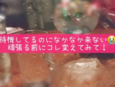 お客様が来ない日は、頑張る前に○○を変えてみて！