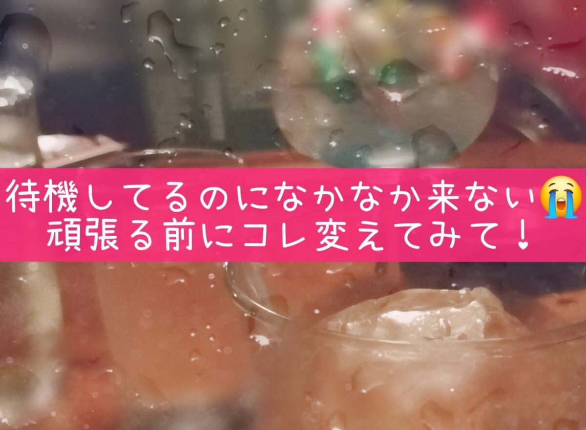 お客様が来ない日は、頑張る前に○○を変えてみて！
